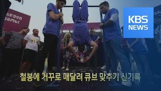 [클릭@지구촌] 철봉에 거꾸로 매달려 큐브 맞추기 신기록 / KBS뉴스(News)