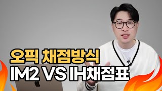 오픽채점자의 IM2와 IH로 나누는 3가지 확실한 채점기준 | 강지완 오픽TV