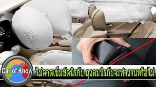 ไม่คาดเข็มขัดนิรภัย ถุงลมนิรภัยจะทำงานหรือไม่ : Car of Know