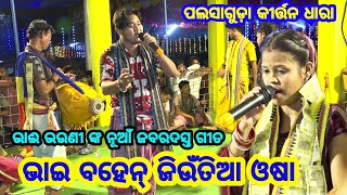 କୀର୍ତ୍ତନ ଧାରା ପଲସାଗୁଡ଼ା (ବୌଦ୍ଧ) !! କଣ୍ଠ - ପ୍ରଭାତ ସାହୁ ଓ ଅଞ୍ଜନା ଦେହେରି !! ଦୁର୍ଗା ପୂଜା ଉପଲକ୍ଷେ