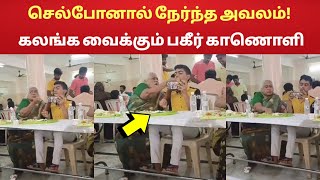 செல்போனால் நேர்ந்த அவலம் - கலங்க வைக்கும் காணொளி !