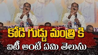 కోడి గుడ్డు మంత్రి కి ఐటీ అంటే ఏమి తెలుసు ||Bee Tv Telugu