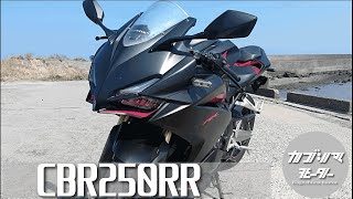 【CBR250RR】80万円は高いけど・・・超性能のハイパワーマシン