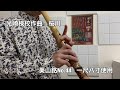 光崎検校作曲　【桜川】　自作尺八紹介　一尺八寸管　川村葵山