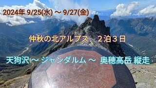 2024年9月　天狗沢～ジャンダルム～奥穂高岳ソロ縦走　２泊３日