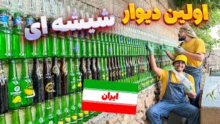 اولین دیوار شیشه ای ایران رو ساختیم