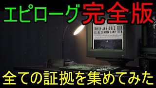 【クアリー ~悪夢のサマーキャンプ】真・エピローグ【完全版】【全ての証拠を集めた】【トロフィー】