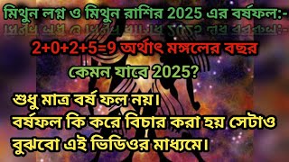 মিথুন লগ্ন ও মিথুন রাশির ২০২৫ এর বর্ষ ফল:-Mithun Rasi Borsofol:- Gemini 2025