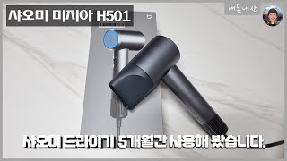 샤오미 H501 드라이어! 작은크기 강력한 풍량, 가성비 좋다고 알려진 제품을 5개월간 사용해 봤습니다.