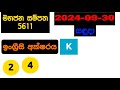 mahajana sampatha 5611 2024.09.30 today lottery result අද මහජන සම්පත ලොතරැයි ප්‍රතිඵල nlb