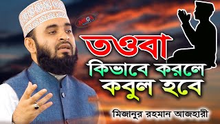 তওবা কিভাবে করলে কবুল হবে I mizanur rahman azhari new waz