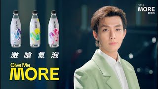 多喝水MORE氣泡水 x 年度代言人炎亞綸_做自己篇