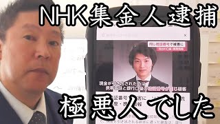 NHK集金人逮捕！山口県で893のように声を荒げて契約を迫った稲葉修作。個人情報を悪用し他人の金を引き出す極悪人でした。こんな奴に個人情報を渡すNHKはヤバすぎる！【 NHK党 立花孝志 切り抜き 】