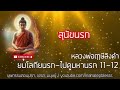 11-12 กรรมที่ทำให้ตกอเวจีมหานรก ธรรมะบรรยาย พระราชพรหมยาน (หลวงพ่อฤาษีลิงดำ)