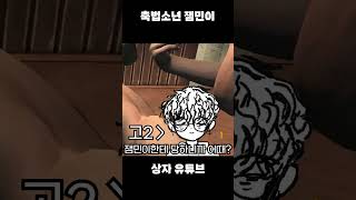 ???:잼민이한테 당하니까 어때