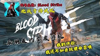 《代号血战：Blood strike》枪战手游试玩 | 和朋友的耍废试玩，我的评价：我还不如去玩使命召唤