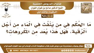 [405 -954] ما الحكم في من ينفث في الماء من أجل الرقية، فهل هذا يعد من المكروهات؟- الشيخ صالح الفوزان