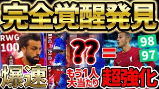 【完全覚醒】意味不明レベルの超強化選手発見！もう1人大当たり選手がいるぞ？！総合値100サラーも当たる2/6搭載ダービーガチャ比較【eFootball/イーフト2023アプリ】