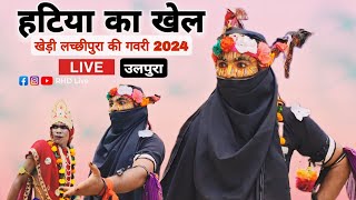 हटिया का खेल | गवरी 2024 | खेड़ी लच्छीपुरा की गवरी | Hatiya Ka Khel Khedi Lachhipura Ki Gavri 2024