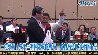 一句惹議！安平二期國宅質詢對槓　盧崑福持保溫杯砸市長