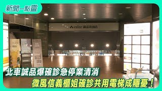 【新聞一點靈】北車誠品爆確診急停業清消　微風信義櫃姐確診共用電梯成隱憂！