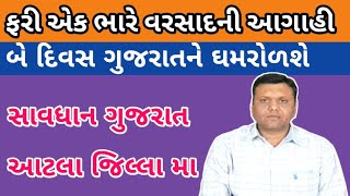 ફરી એક ભારે વરસાદની આગાહી પરેશ ગોસ્વામી || information Of  Rain Paresh Goswami WeatherTV