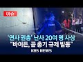 [🔴이슈] 미국 유흥가에서 총기난사…4명 사망·17명 부상/