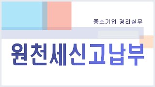 [경리업무] 원천세 신고 납부