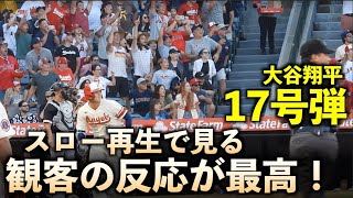 大谷翔平 17号ホームランの観客の反応をスロー再生したら最高すぎた件！エンゼルス【現地映像】6月29日 ホワイトソックス第2戦