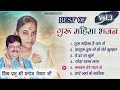 guru mahima bhajans vol 3 भजन top non stop हिंदी भजन divine manoj bhaiya ji vani