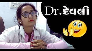 Doctor Devli || Desi Devli || Devangi Patel || Funny Video || Gujarati