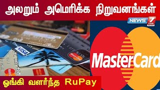 அமெரிக்காவின் மாஸ்டர், விசா கார்டுகளை அலற வைத்த இந்தியாவின் RuPay..