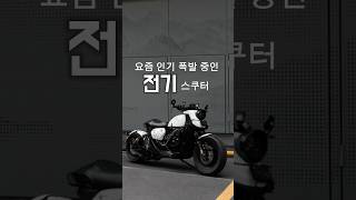 2025년 라이딩은 이거다!! #전기자전거 #전동킥보드 #전동스쿠터 #전기스쿠터 #ebike #지무브 #클래식바이크 #커스텀바이크 #bobberstyle #electricbikes