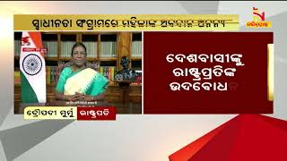 ସ୍ବାଧୀନତା ସଂଗ୍ରାମରେ ମହିଳାଙ୍କ ଅବଦାନ ଅନନ୍ୟ : ରାଷ୍ଟ୍ରପତି ଦ୍ରୌପଦୀ ମୁର୍ମୁ | NandighoshaTV