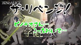 【シノアリス】俺はまだ終われない…リベンジだ～！ピノキオーー