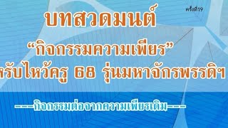 สวดมนต์ครั้งที่19 วันที่21/1/2568​ กิจกรรม​ความเพียร​มหา​จักรพรรดิ​ยอดรวย1