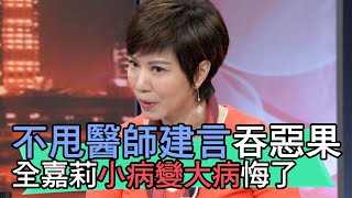 【精華版】不甩醫師建言吞惡果 全嘉莉小病變大病悔了