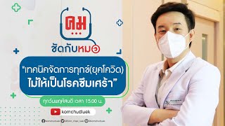 คมชัดกับหมด EP 4 #โรคซึมเศร้า บรรเทาได้ พบกับวิธีจัดการกับโรคซึมเศร้า  | คมชัดลึก