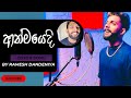 ආත්මයේදී  cover song | Rmesh Dandeniya #sinhalacoversongs #coversong #rameshdandeniya #viralsong