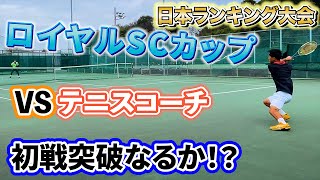 【jop大会】フルセット制し16強入りなるか！？必死の攻防！VSテニスコーチ【ロイヤルSCカップ】テニス試合１回戦