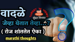 विचार जे तुमचे जीवन बदलून देतील | marathi thoughts | best marathi thoughts on life