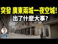 突发，廣東兩城市一夜空城了！發生了什麼大事？因由要從這個時候說起...（文昭談古論今20241125第1486期）