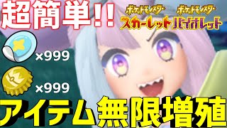 【ポケモンSV】超簡単に出来るアイテム増殖バグを徹底解説！