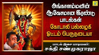 கோடாலி பல்லழகி | Kodaali Pallazhagi | சக்தி சண்முகராஜா | Sakthi Shanmugaraja