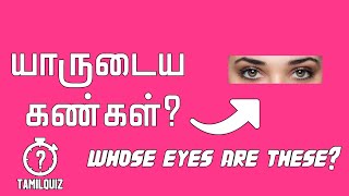 GUESS THE ACTRESS | TAMIL ACTRESS QUIZ | எந்த நடிகையின் கண்கள்?| TAMIL ACTRESS QUIZ | GUESS THE EYES