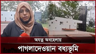 দুই যুগ পরেও পাগলাদেওয়ান বধ্যভূমি অধিগ্রহণের ক্ষতিপূরণ দেওয়া হয়নি | Joypurhat | Desh TV