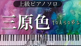 【上級・楽譜あり】YOASOBI「三原色 」| ピアノソロ編曲｜耳コピアレンジ