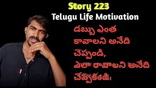 Story 223 | Telugu | Money డబ్బు ఎంత కావాలి | How much money do you want | Universe Money Stories