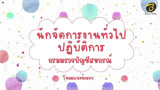 โหลดแนวข้อสอบ นักจัดการงานทั่วไปปฏิบัติการ กรมตรวจบัญชีสหกรณ์