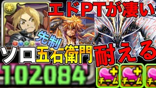 パズドラ  五右衛門の先制も耐えれる！ソロHP１０万越え　アマツ入りエドPTが凄い！祝モンハンコラボ